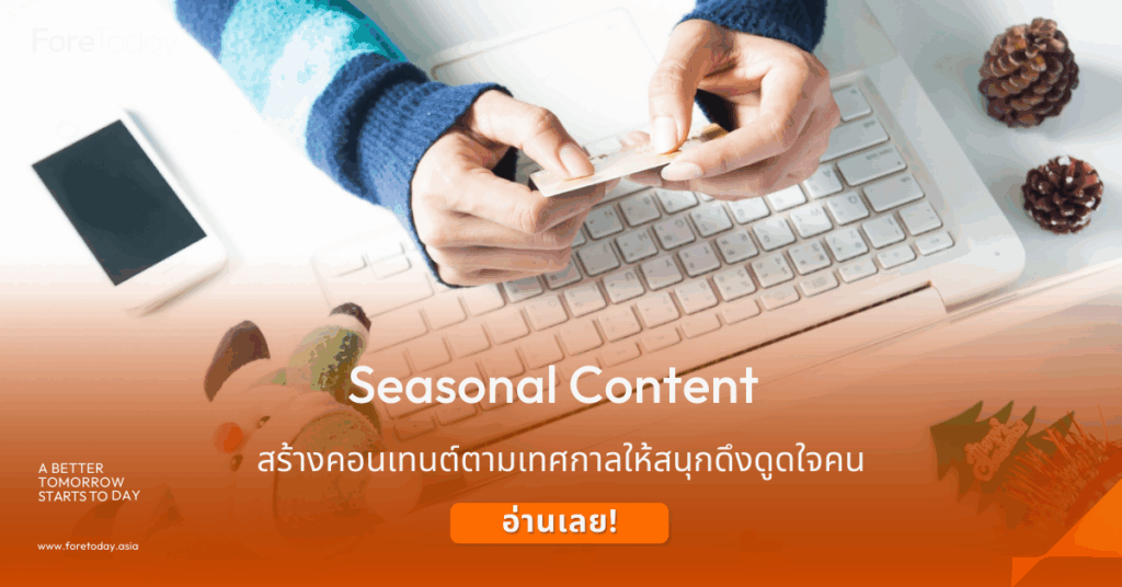 Seasonal Marketing คืออะไร
