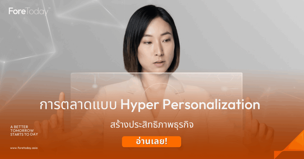 การตลาดแบบ Hyper Personalization