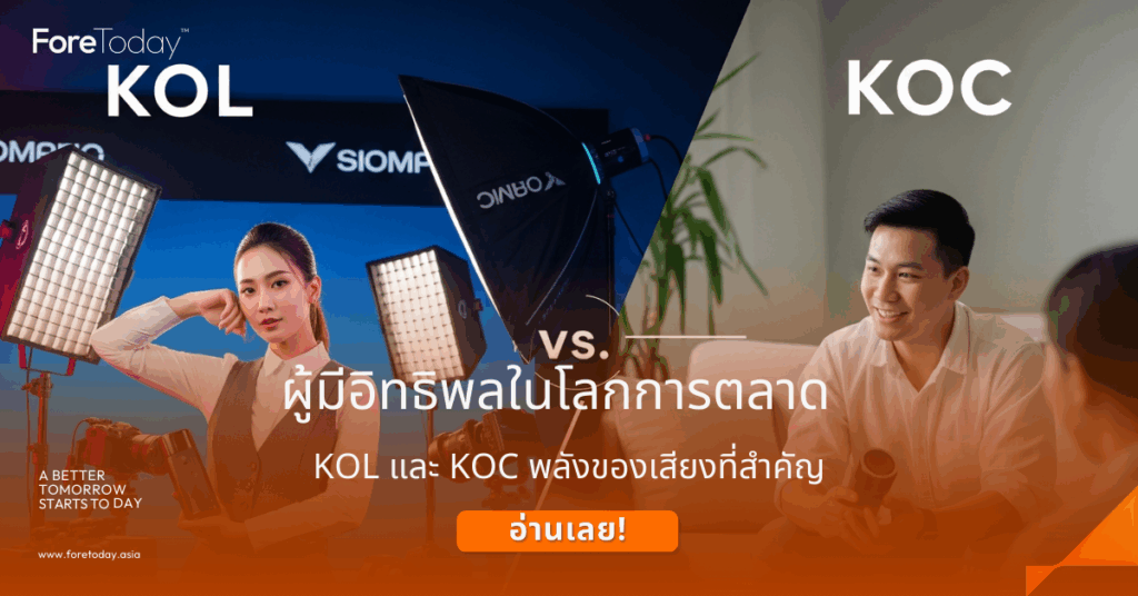 KOL และ KOC
