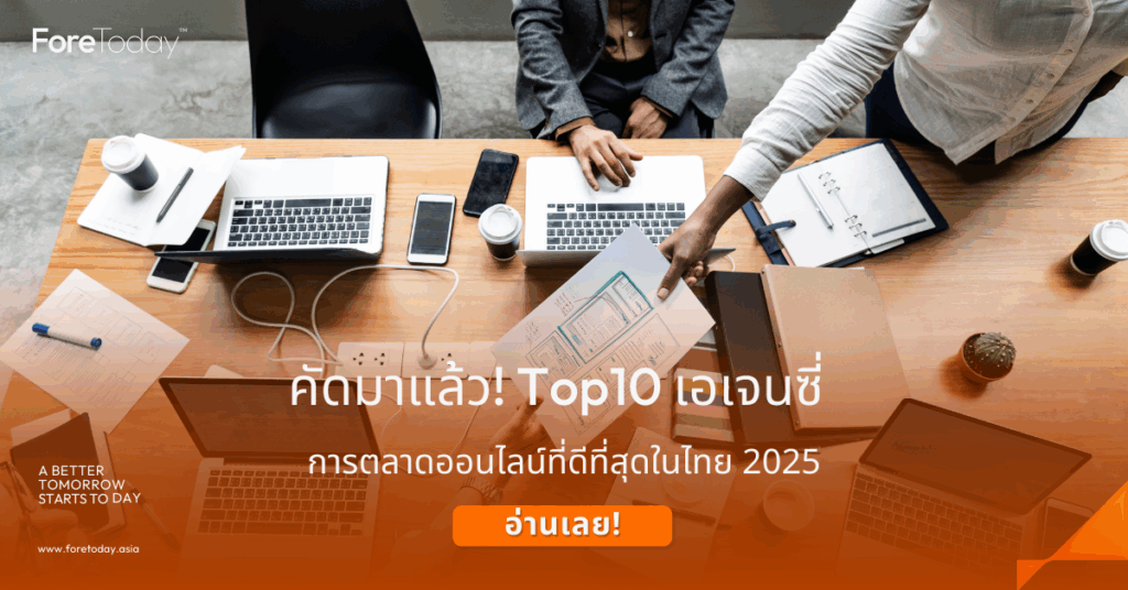 Digital Agency เจ้าไหนดี