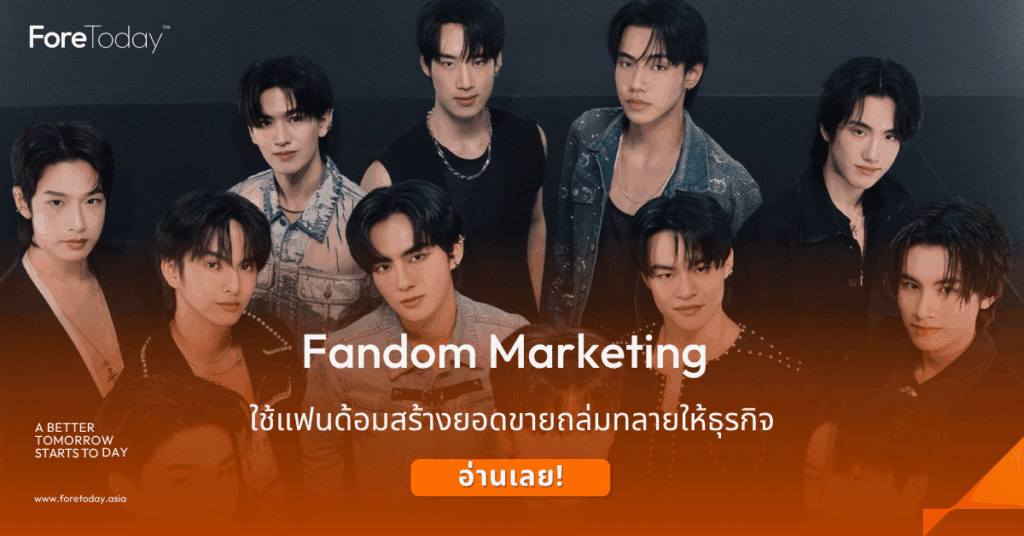 Fandom Marketing คือ
