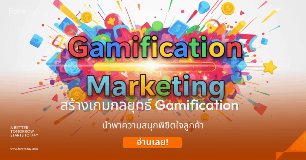 กลยุทธ์ Gamification