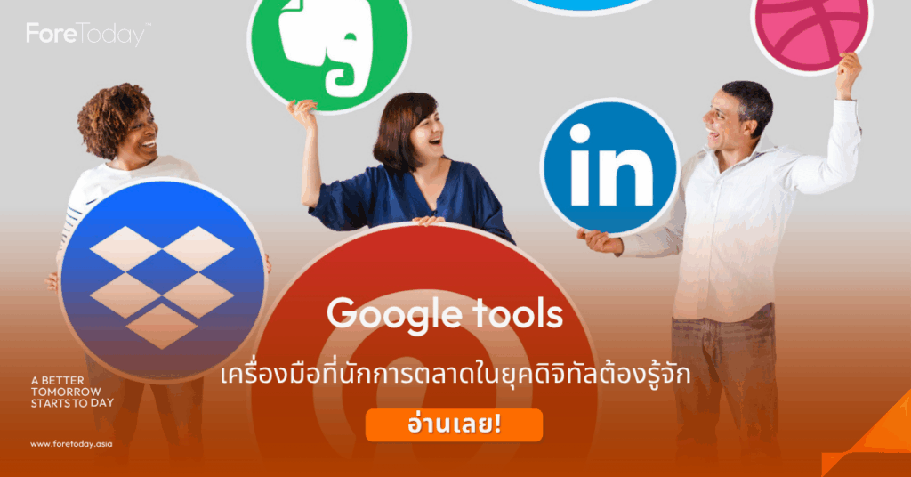 Google tools คืออะไร