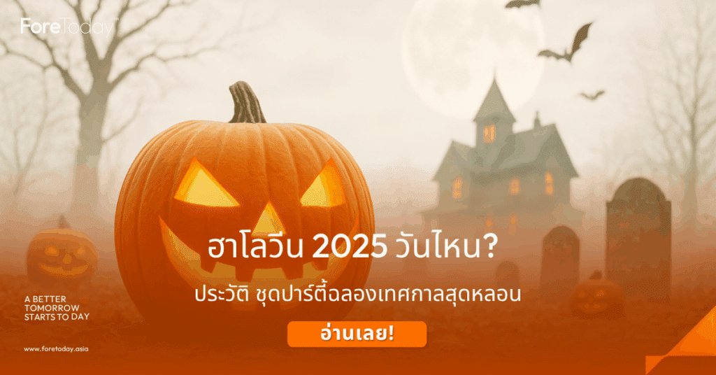 ฮาโลวีน คือ