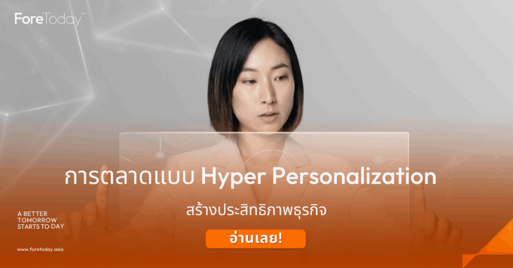 การตลาดแบบ Hyper Personalization