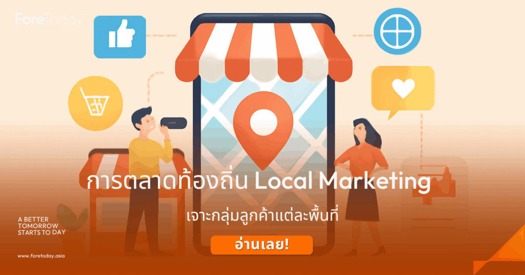 การตลาดท้องถิ่น