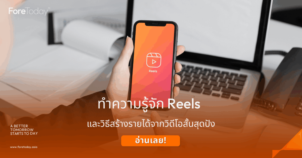 reels สร้างรายได้