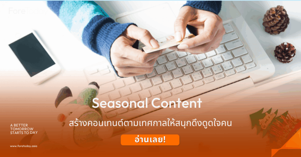 Seasonal Marketing คืออะไร