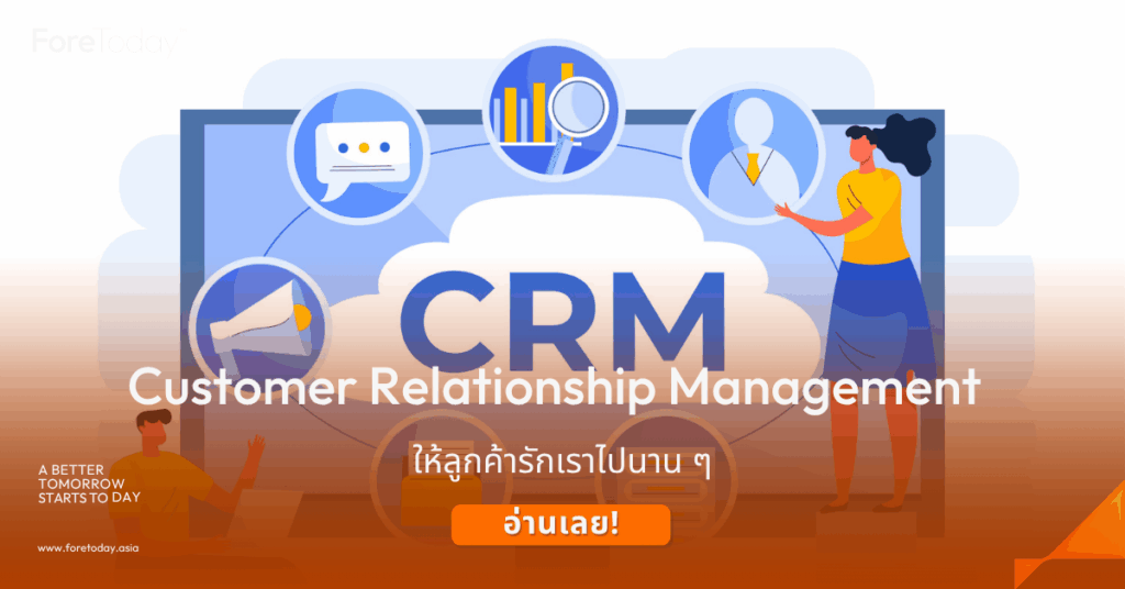 crm คืออะไร