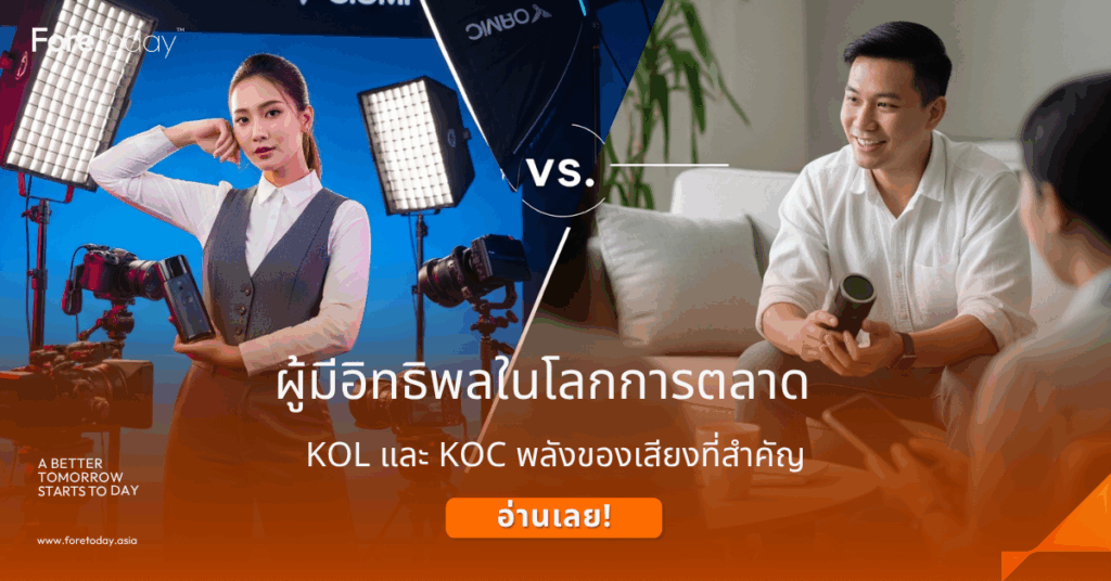 KOL และ KOC