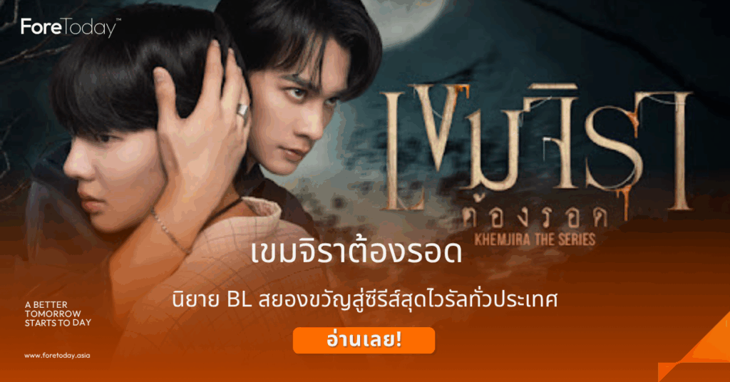 เขมจิราต้องรอด ดูที่ไหน